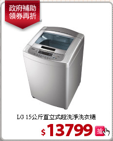 LG 15公斤直立式超洗淨洗衣機