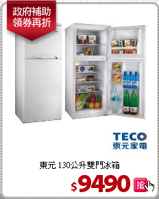 東元 130公升雙門冰箱