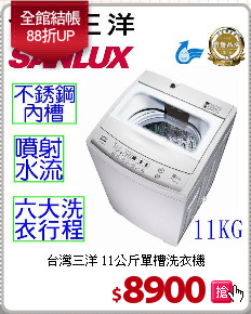 台灣三洋 11公斤單槽洗衣機