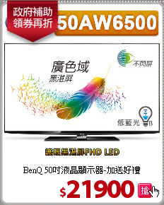 BenQ 50吋液晶顯示器-加送好禮
