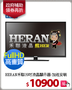 HERAN禾聯39吋液晶顯示器-加送安裝