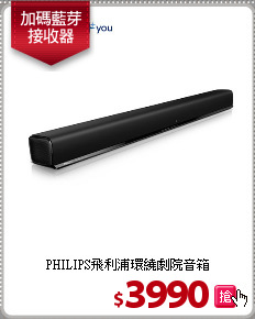 PHILIPS飛利浦環繞劇院音箱