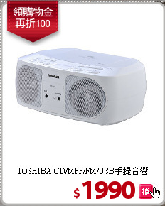 TOSHIBA CD/MP3/FM/USB手提音響