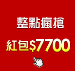 整點瘋搶7700