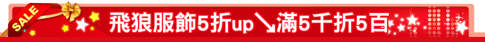 飛狼服飾5折up↘滿5千折5百