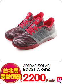 ADIDAS SOLAR BOOST W慢跑鞋