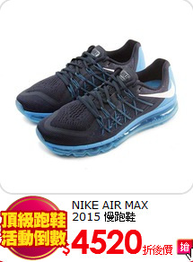 NIKE AIR MAX<br> 2015 慢跑鞋