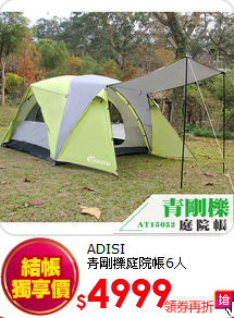 ADISI <br>青剛櫟庭院帳6人