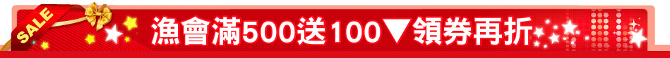漁會滿500送100▼領券再折