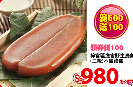 梓官區漁會野生烏魚子5.6兩
(二級)不含禮盒