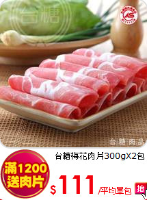 台糖梅花肉片300gX2包