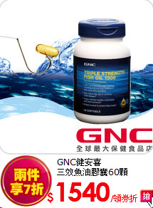 GNC健安喜<br>三效魚油膠囊60顆