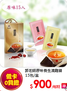 郭老師原味養生滴雞精15包/盒