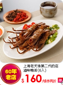 上海老天祿第二代的店<BR> 滷味鴨舌(6入)