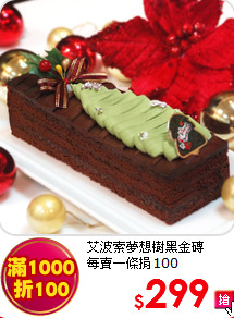 艾波索夢想樹黑金磚<BR>
每賣一條捐100