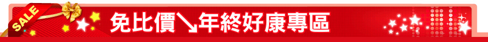 免比價↘年終好康專區
