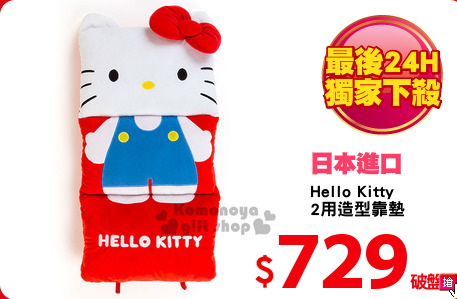 Hello Kitty 
2用造型靠墊