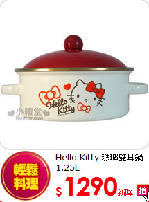 Hello Kitty 
琺瑯雙耳鍋1.25L
