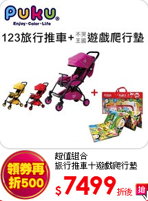 超值組合<br>
旅行推車＋遊戲爬行墊