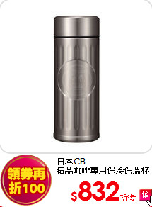 日本CB<br>
精品咖啡專用保冷保溫杯