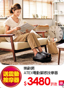 樂齡網<br>
ATEX電動腳底按摩器