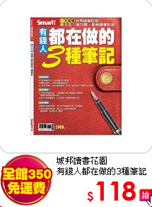 城邦讀書花園<br>
有錢人都在做的3種筆記