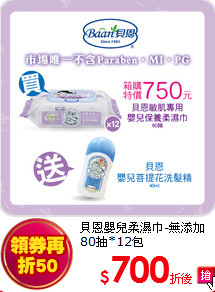貝恩嬰兒柔濕巾-無添加80抽*12包<br>
送嬰兒洗髮精40ml*2