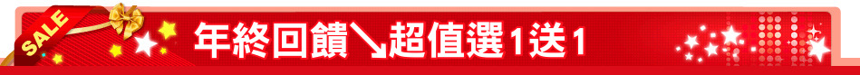 年終回饋↘超值選1送1