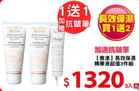 【雅漾】長效保濕
精華液超值3件組