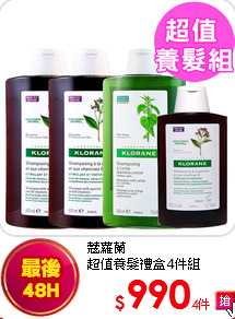 蔻蘿蘭<br> 
超值養髮禮盒4件組