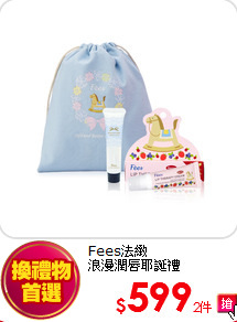 Fees法緻<br> 
浪漫潤唇耶誕禮