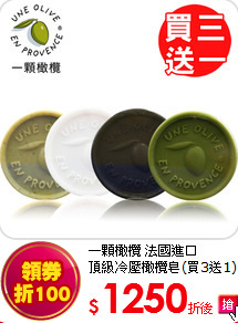 一顆橄欖 法國進口<br> 
頂級冷壓橄欖皂(買3送1)