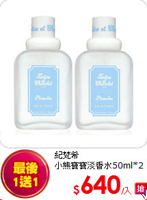 紀梵希<br> 
小熊寶寶淡香水50ml*2
