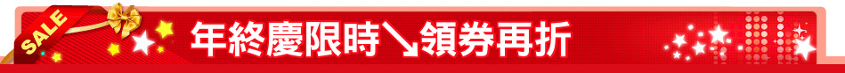 年終慶限時↘領券再折