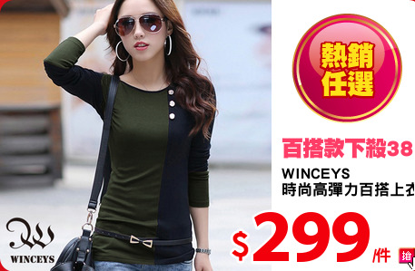 WINCEYS 
時尚高彈力百搭上衣