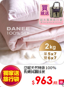 岱妮天然特級100%<br>長纖純蠶絲被