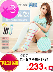 婭薇恩<br>萊卡強效塑美腿3入組