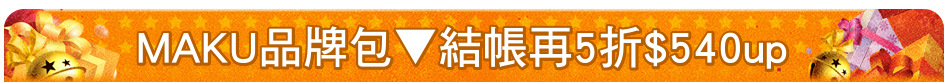 MAKU品牌包▼結帳再5折$540up