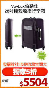 VoyLux伯勒仕
28吋硬殼收摺行李箱