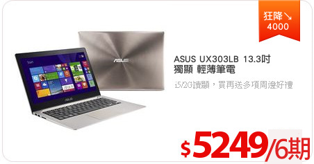 ASUS UX303LB 13.3吋
獨顯 輕薄筆電