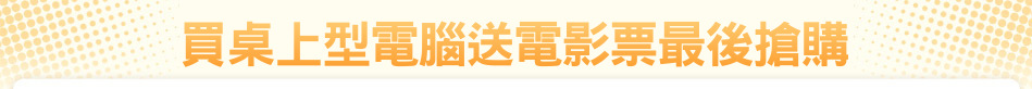 買桌上型電腦送電影票最後搶購