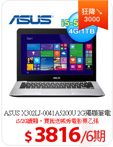 ASUS X302LJ-0041A5200U 2G獨顯筆電