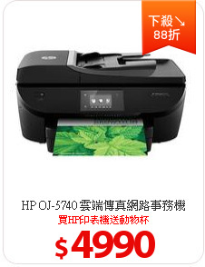 HP OJ-5740 雲端傳真網路事務機