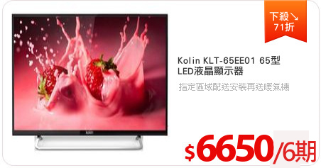 Kolin KLT-65EE01 65型
LED液晶顯示器