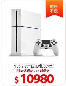 SONY PS4白主機1207型