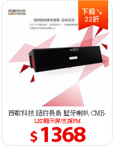 西歐科技 紐約長島 藍牙喇叭 CME-8019