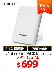 飛利浦 DLP7800 行動電源 7800mAh 2.1A 白