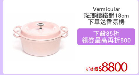 Vermicular
琺瑯鑄鐵鍋18cm
下單送香氛機