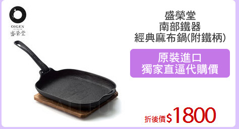 盛榮堂
南部鐵器
經典麻布鍋(附鐵柄)