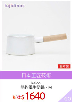 kaico
簡約風牛奶鍋‧M